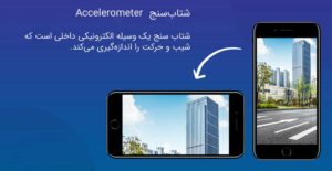 شتاب سنج یا Accelerometer چیست؟