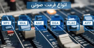 فرمت AAC چیست؟