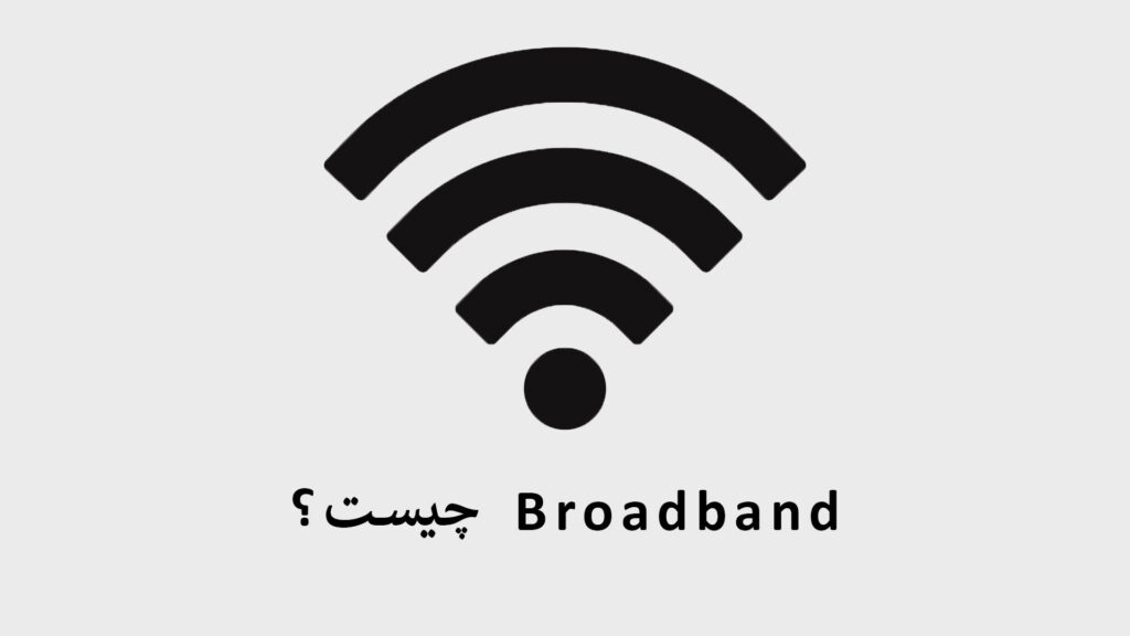 Broadband چیست؟