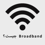 Broadband چیست؟
