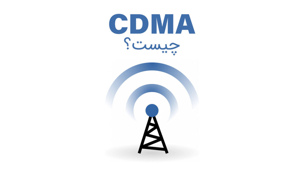 CDMA چیست؟