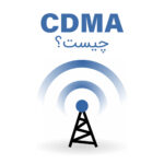CDMA چیست؟