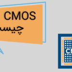 CMOS چیست؟