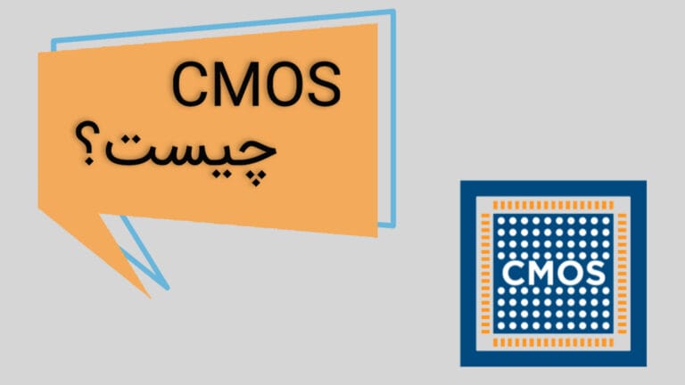 CMOS چیست؟