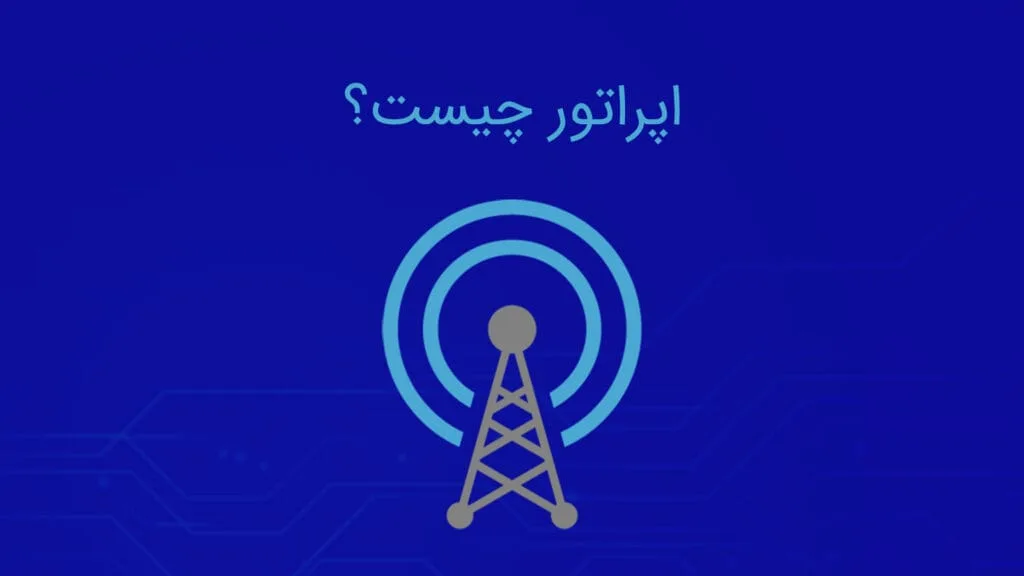 اپراتور چیست