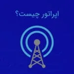 اپراتور چیست؟ معنی اپراتور موبایل و انواع اپراتورهای تلفن همراه