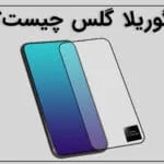 گوریلا گلس چیست؟