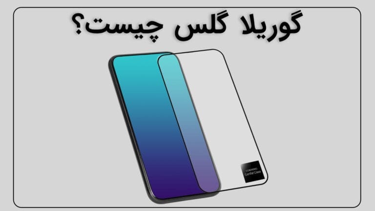 گوریلا گلس چیست؟