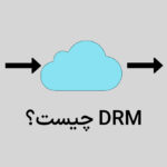DRM چیست؟