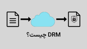 DRM چیست؟