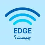 EDGE چیست؟