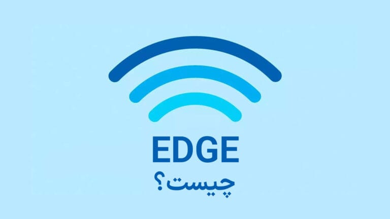 EDGE چیست؟