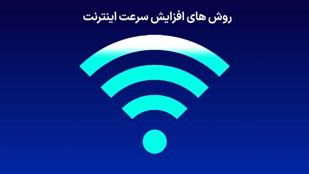 افزایش سرعت اینترنت