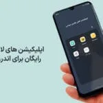 بهترین اپلیکیشن های لاغری ایرانی