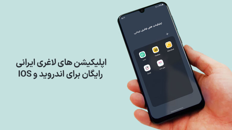 اپلیکیشن های لاغری ایرانی رایگان برای اندروید و IOS