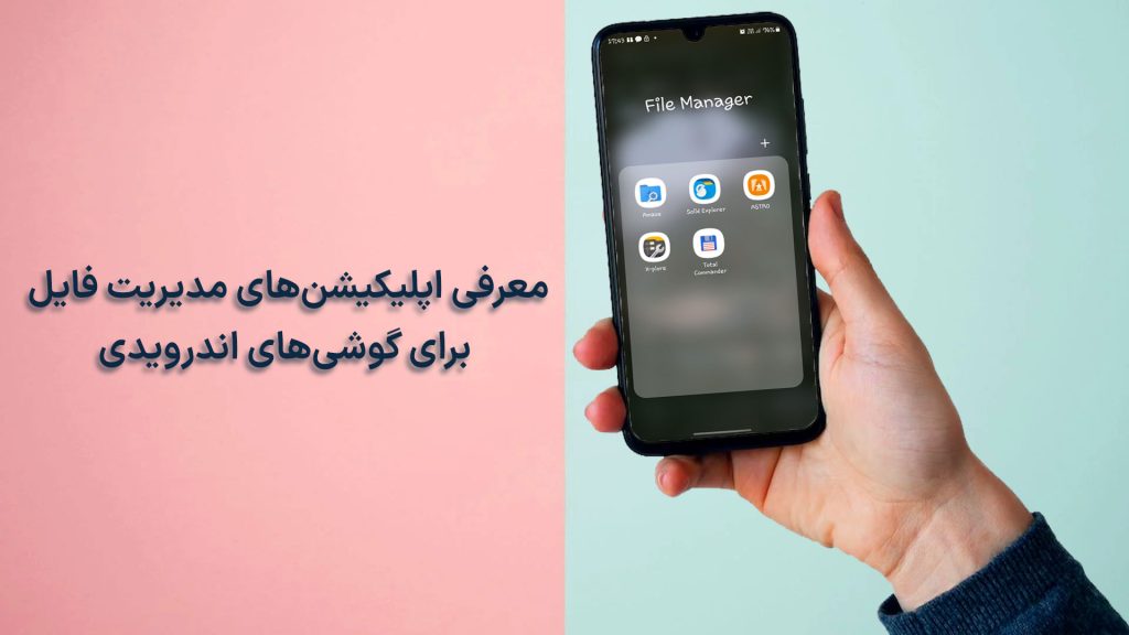 برنامه های مدیریت فایل