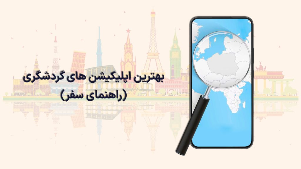 اپلیکیشن های گردشگری