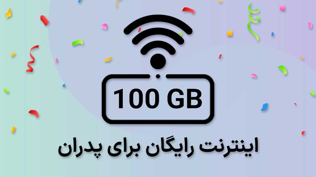 اینترنت رایگان برای پدارن