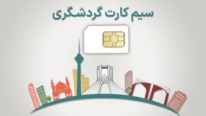 دسترسی به اینترنت بدون فیلتر با سیم کارت گردشگری