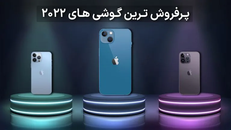 ۱۰ گوشی پرفروش دنیا در سال ۲۰۲۲
