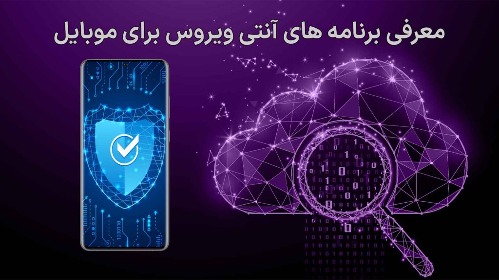 بهترین آنتی ویروس موبایل