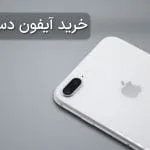 چه نکاتی را هنگام خرید آیفون دست دوم رعایت کنیم؟