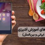 برنامه های آموزش آشپزی ایرانی