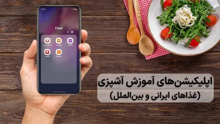 برنامه های آموزش آشپزی ایرانی