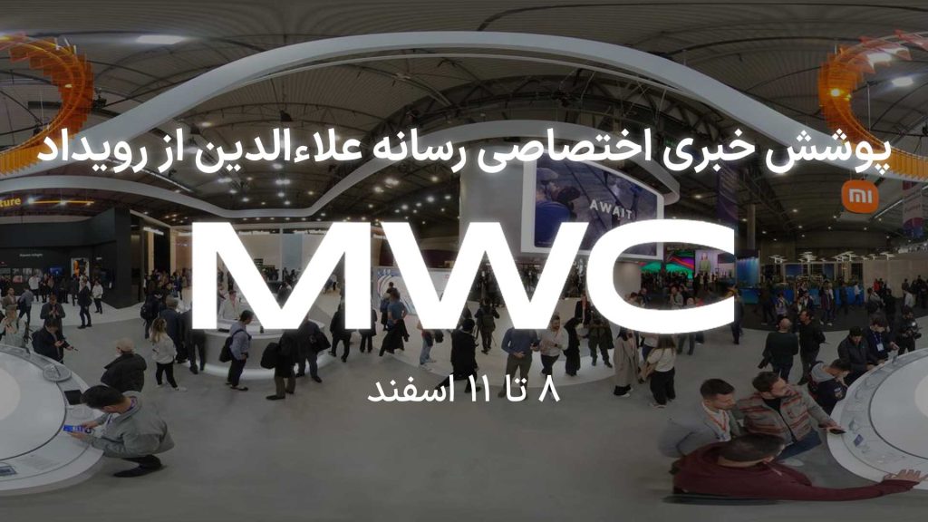 پوشش خبری اختصاصی رسانه علاءالدین از MWC 2023