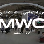 پوشش خبری اختصاصی علاءالدین از رویداد MWC 2023