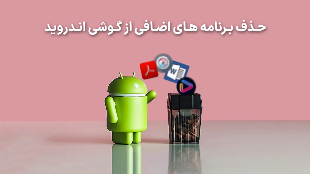 چگونه برنامه های اضافی را در گوشی اندروید حذف کنیم؟