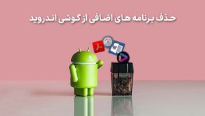 چگونه برنامه های ناخواسته را در دستگاه اندروید خود حذف کنیم؟