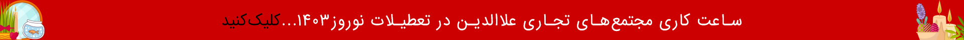 Alaedin hours in noroz 1403-desktop banner