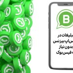 ثبت تبلیغات در واتس‌اپ بیزنس بدون نیاز به فیس‌بوک