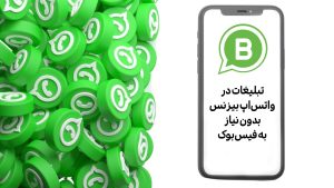 ثبت تبلیغات در واتس‌اپ بیزنس بدون نیاز به فیس‌بوک