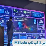 در سی‌و‌هفتمین سالگرد MSI از محصولات جدید در ایران رونمایی شد