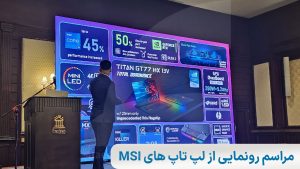 در سی‌و‌هفتمین سالگرد MSI از محصولات جدید در ایران رونمایی شد