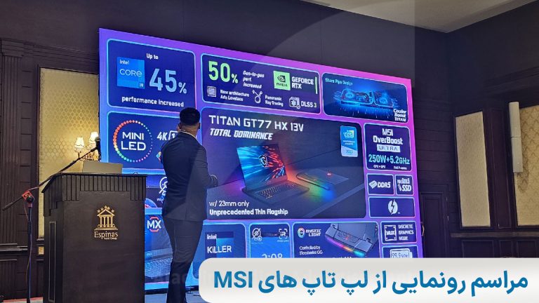 در سی‌و‌هفتمین سالگرد MSI از محصولات جدید در ایران رونمایی شد