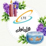 همراه اول به مشترکانش عیدی داد