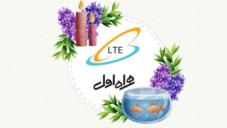 همراه اول به مشترکانش عیدی داد