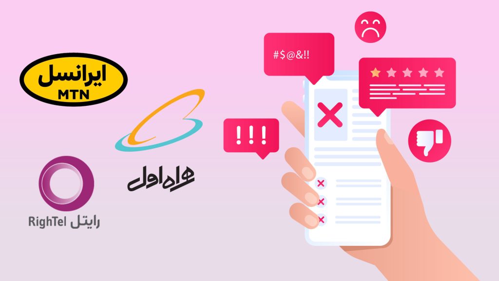 نحوه شکایت از همراه اول، ایرانسل و رایتل