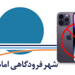 تابلو ممنوعیت ورود آیفون در فرودگاه امام خبرساز شد؛ موج واکنش‌‌ها در شبکه‌های اجتماعی