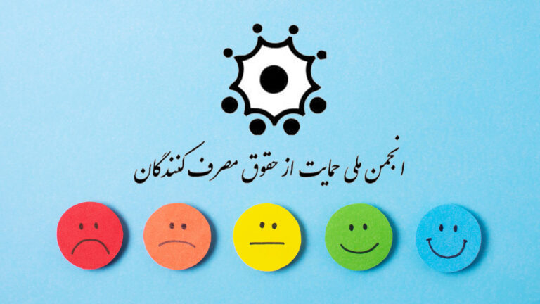 سازمان حمایت از حقوق مصرفکنندگان پاسخگوی شکایتها خواهد بود
