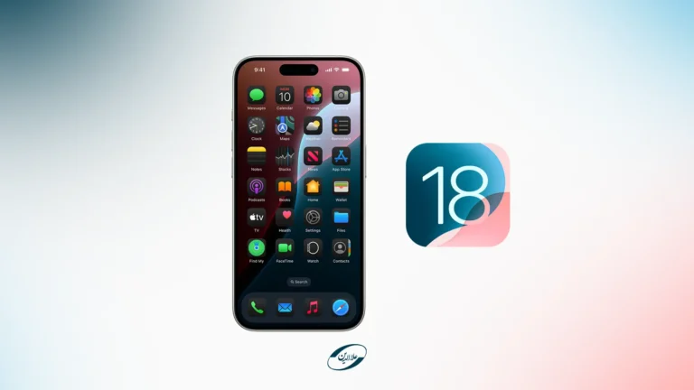 سیستم‌عامل iOS 18 منتشر شد؛ عرضه چندین ویژگی جذاب در اولین آپدیت