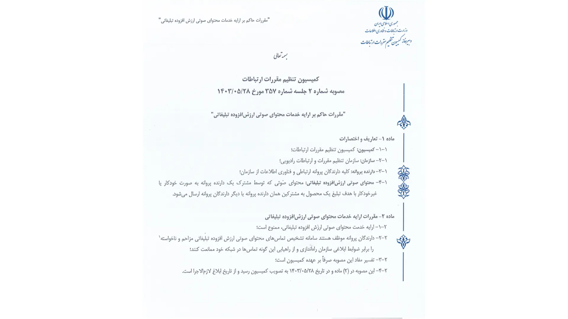 تماس تلفنی تبلیغاتی