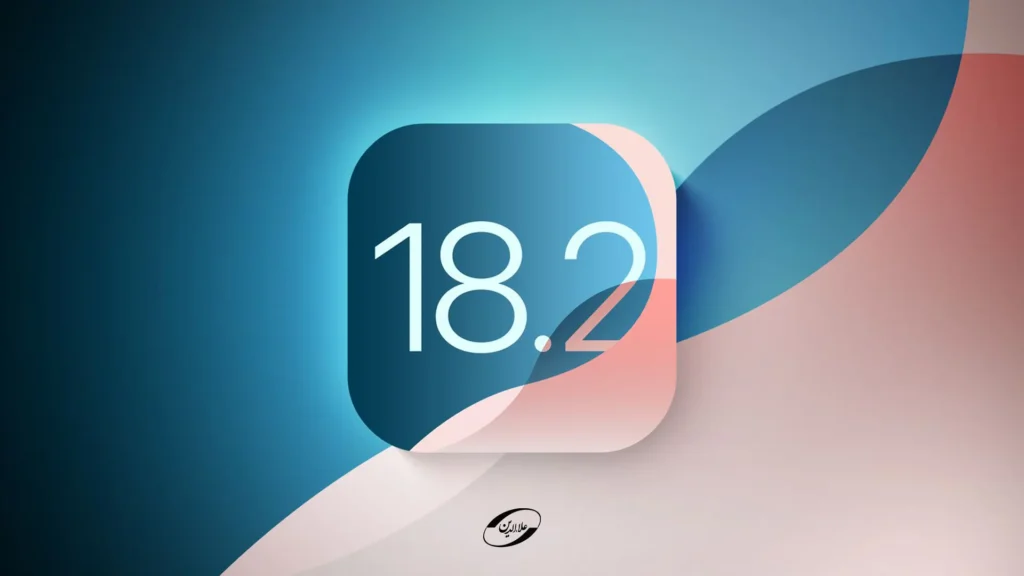 تاریخ انتشار نسخه جدید iOS 18.2