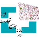 اختلال و قطعی مکرر در سامانه جامع تجارت روی فرآیندهای تجاری و گمرکی تاثیر گذاشت