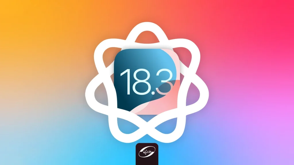 فعال‌سازی هوش مصنوعی در iOS 18.3