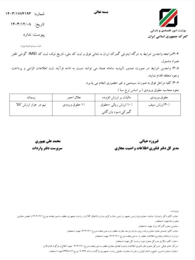 مصوبه گمرک برای رجیستر آیفون