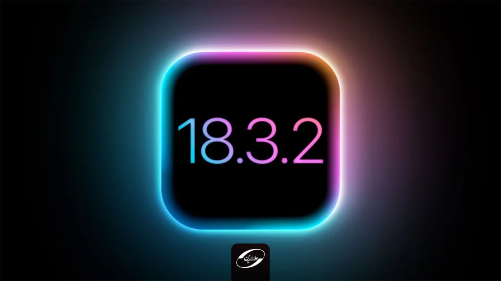 نسخه‌ iOS 18.3.2
